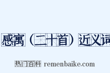 感寓（二十首）近义词是什么意思的图片